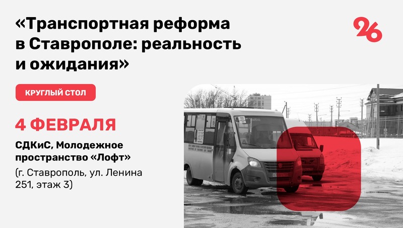 Транспортная реформа в Ставрополе — зачем она потребовалась и к чему приведёт?