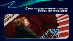 Ставрополье вошло в финал всероссийской премии «Больше, чем путешествие»