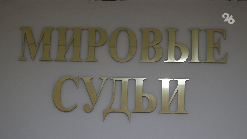 Мировых судей на двух участках назначили в Ставрополе 