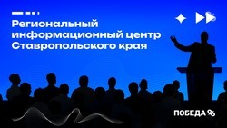 Региональный информационный центр Ставропольского края начнёт работать 2 февраля
