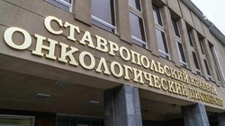 Врачи ставропольского онкодиспансера проведут бесплатный приём 29 октября