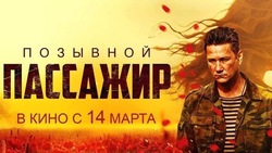 Фильм «Позывной «Пассажир» покажут в Ставрополе