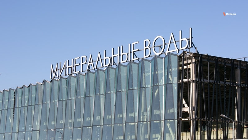 Аэропорт Минвод стал лауреатом национальной туристической премии