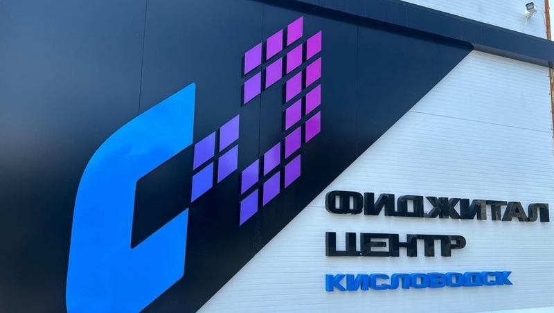 В Ставропольском крае открывается первый на юге России модульный фиджитал-центр
