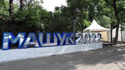 Форум «Машук-2022» на Ставрополье встретит первых участников 13 августа 
