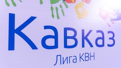 Кто едет на фестиваль лиги КВН «Кавказ» в Ставрополь?