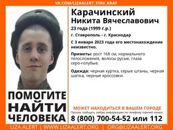 Молодой человек из Краснодара пропал в Ставрополе