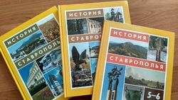 Российские учёные высоко оценили учебники «История Ставрополья»  