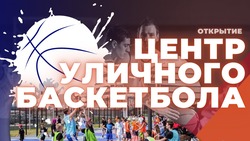 Центр уличного баскетбола откроется 7 июня в Ставрополе