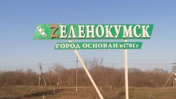 Зеленокумск временно переименовали в Zеленокумск