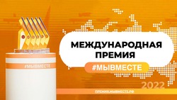 Жителей Ставрополья приглашают принять участие в национальном конкурсе международной премии «МЫВМЕСТЕ»