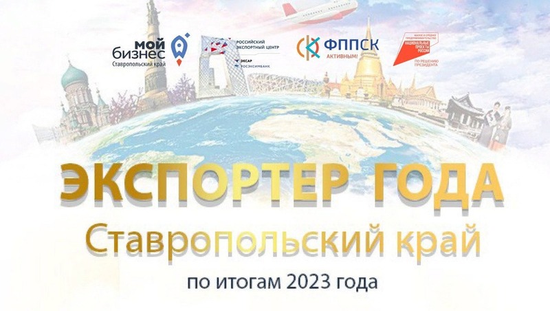 Региональный конкурс «Экспортёр года» пройдёт на Ставрополье