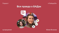 Ставропольский нутрициолог рассказала в подкасте об употреблении БАДов 