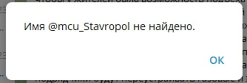 Муниципальный телеграм-канал, где ставропольцы жаловались на проблемы, закрыли
