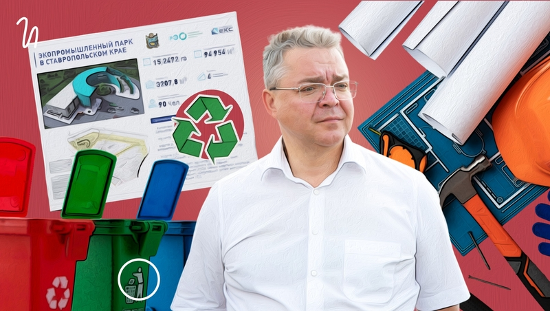«Закопанное "золото" вернём в производство»: как экопарк по переработке ТКО поможет экологии Ставрополья