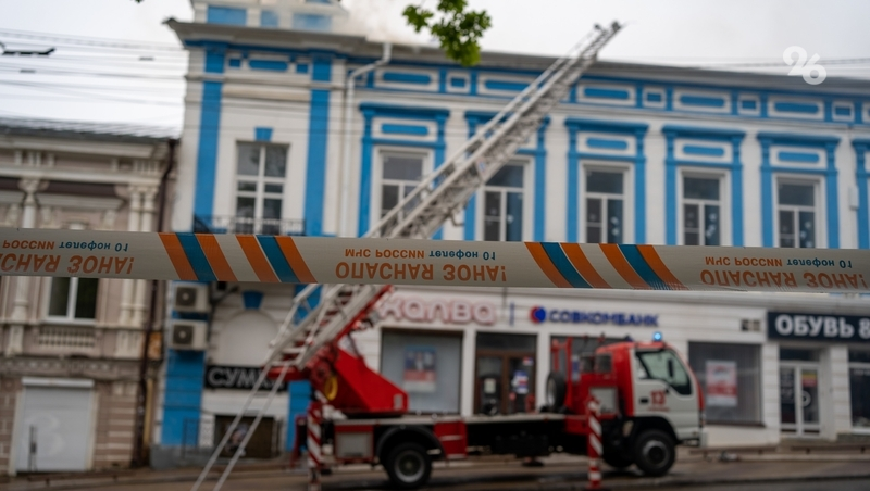 Пожар в здании объекта культурного наследия потушили в Ставрополе