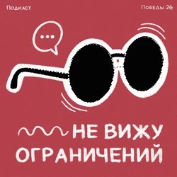 В подкасте «Победы26» рассказали, как живут глухие люди на Ставрополье