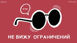 Как связаны инклюзия и церковь, рассказали в новом выпуске подкаста «Победы26»