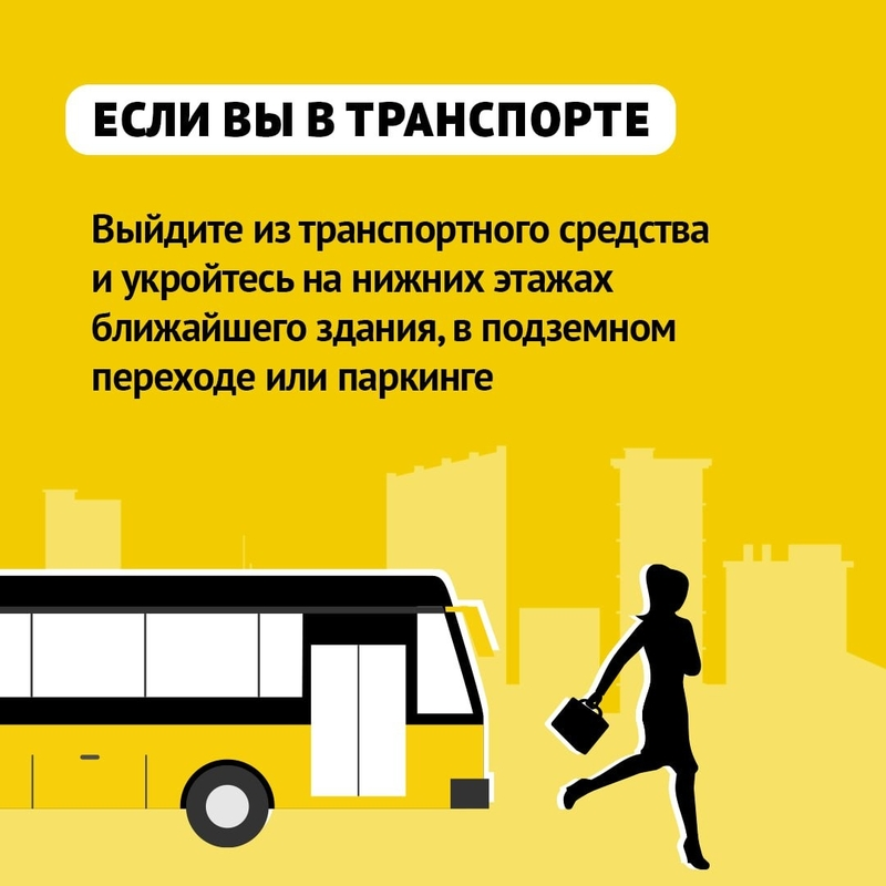 Если ракетная атака застала вас в транспорте