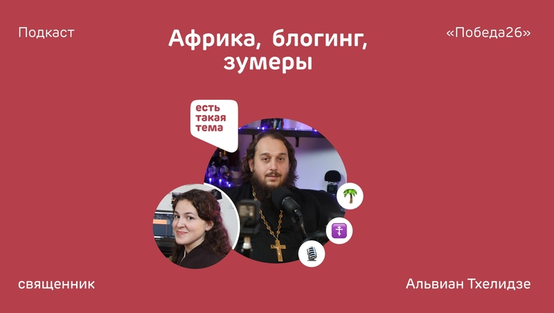 Ставропольский священник рассказал о миссии в Африке в подкасте «Победы26»