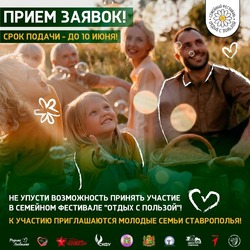 «Единая Россия» приглашает ставропольцев поучаствовать в фестивале «Отдых с пользой»
