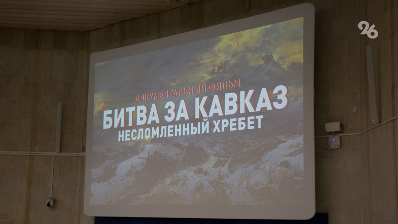 На патриотическом форуме в Пятигорске показали фильм о Битве за Кавказ