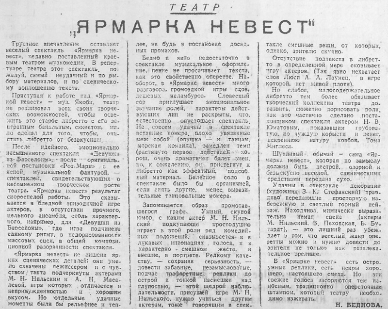«Опереточные штампы надо изживать»: что написала ставропольская газета о спектакле «Ярмарка невест» 13 апреля 1945 года