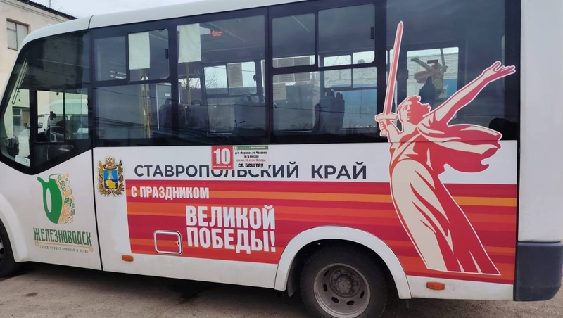 Автобусы в Железноводске украсили к 80-летию Победы