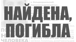 Жительница хутора, которую разыскивали на Ставрополье, погибла
