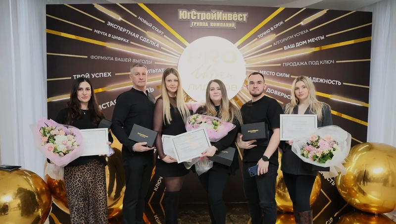«PRO Итоги лидеров»: «ЮгСтройИнвест» назвал лучших риелторов 2025 года